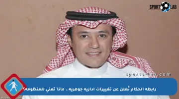 رابطة الحكام تُعلن عن تغييرات إدارية جوهرية.. ماذا تعني للمنظومة؟